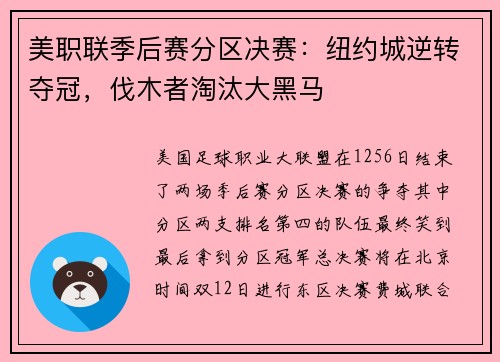 美职联季后赛分区决赛：纽约城逆转夺冠，伐木者淘汰大黑马