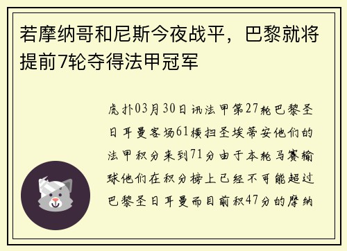若摩纳哥和尼斯今夜战平，巴黎就将提前7轮夺得法甲冠军