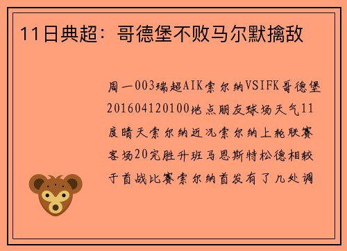 11日典超：哥德堡不败马尔默擒敌