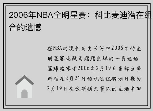2006年NBA全明星赛：科比麦迪潜在组合的遗憾