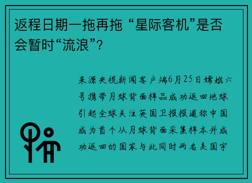 返程日期一拖再拖 “星际客机”是否会暂时“流浪”？