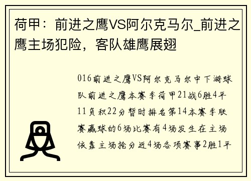 荷甲：前进之鹰VS阿尔克马尔_前进之鹰主场犯险，客队雄鹰展翅