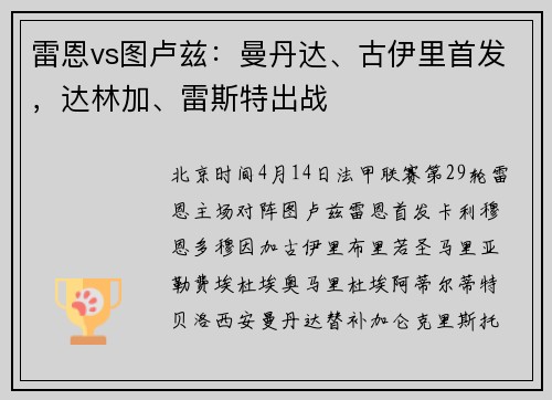 雷恩vs图卢兹：曼丹达、古伊里首发，达林加、雷斯特出战