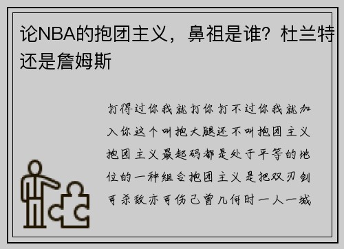 论NBA的抱团主义，鼻祖是谁？杜兰特还是詹姆斯