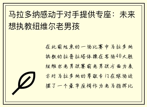 马拉多纳感动于对手提供专座：未来想执教纽维尔老男孩
