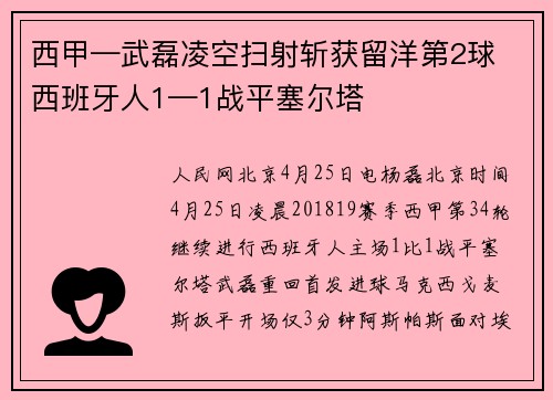 西甲—武磊凌空扫射斩获留洋第2球 西班牙人1—1战平塞尔塔