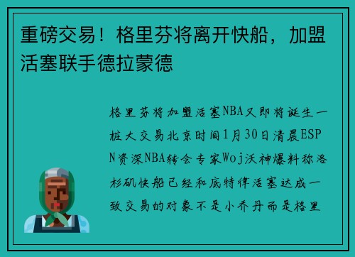 重磅交易！格里芬将离开快船，加盟活塞联手德拉蒙德