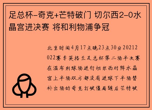 足总杯-奇克+芒特破门 切尔西2-0水晶宫进决赛 将和利物浦争冠