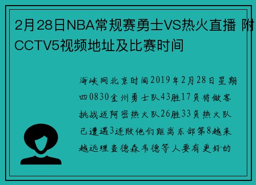 2月28日NBA常规赛勇士VS热火直播 附CCTV5视频地址及比赛时间