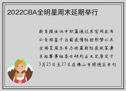 2022CBA全明星周末延期举行