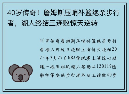 40岁传奇！詹姆斯压哨补篮绝杀步行者，湖人终结三连败惊天逆转