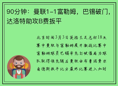90分钟：曼联1-1富勒姆，巴锡破门，达洛特助攻B费扳平