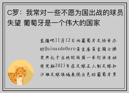 C罗：我常对一些不愿为国出战的球员失望 葡萄牙是一个伟大的国家