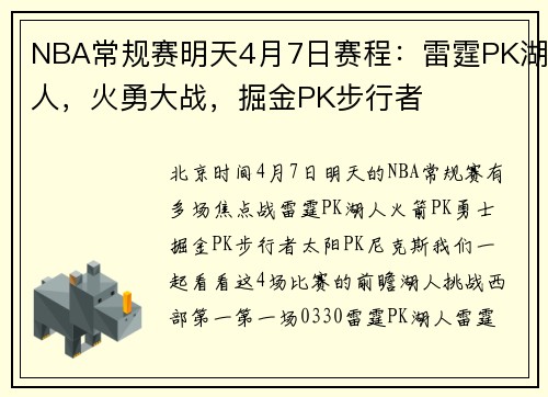 NBA常规赛明天4月7日赛程：雷霆PK湖人，火勇大战，掘金PK步行者