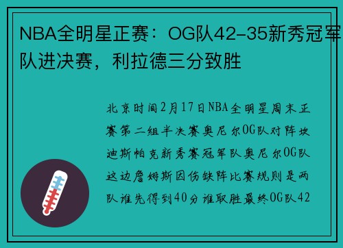 NBA全明星正赛：OG队42-35新秀冠军队进决赛，利拉德三分致胜