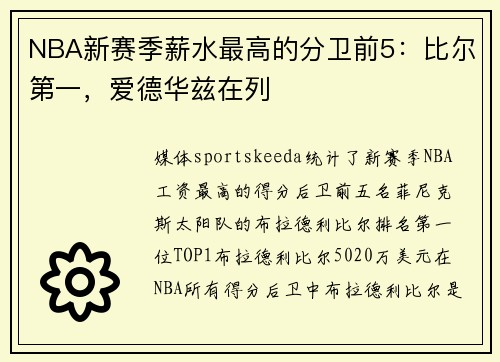 NBA新赛季薪水最高的分卫前5：比尔第一，爱德华兹在列