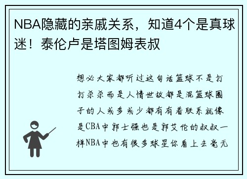 NBA隐藏的亲戚关系，知道4个是真球迷！泰伦卢是塔图姆表叔