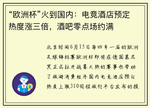 “欧洲杯”火到国内：电竞酒店预定热度涨三倍，酒吧零点场约满