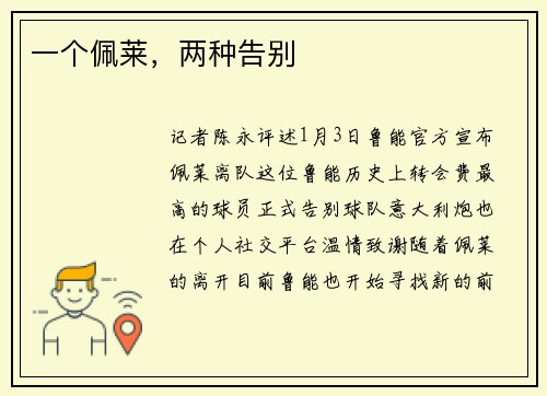 一个佩莱，两种告别