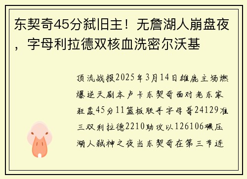 东契奇45分弑旧主！无詹湖人崩盘夜，字母利拉德双核血洗密尔沃基