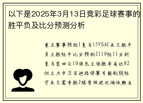 以下是2025年3月13日竞彩足球赛事的胜平负及比分预测分析