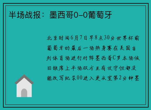 半场战报：墨西哥0-0葡萄牙