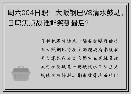 周六004日职：大阪钢巴VS清水鼓动，日职焦点战谁能笑到最后？