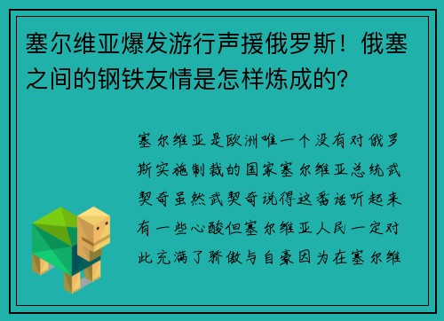 塞尔维亚爆发游行声援俄罗斯！俄塞之间的钢铁友情是怎样炼成的？