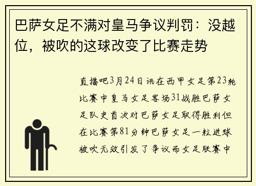巴萨女足不满对皇马争议判罚：没越位，被吹的这球改变了比赛走势