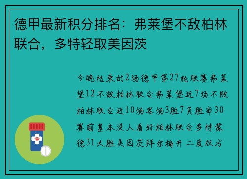 德甲最新积分排名：弗莱堡不敌柏林联合，多特轻取美因茨