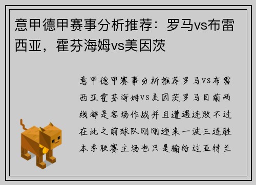 意甲德甲赛事分析推荐：罗马vs布雷西亚，霍芬海姆vs美因茨