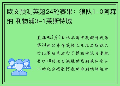 欧文预测英超24轮赛果：狼队1-0阿森纳 利物浦3-1莱斯特城