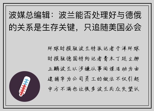波媒总编辑：波兰能否处理好与德俄的关系是生存关键，只追随美国必会迷失方向