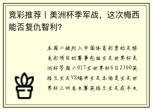 竞彩推荐丨美洲杯季军战，这次梅西能否复仇智利？