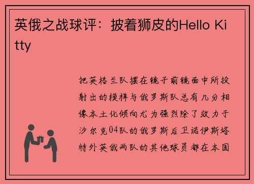 英俄之战球评：披着狮皮的Hello Kitty