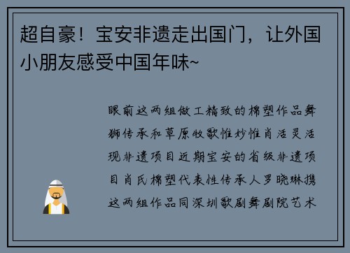 超自豪！宝安非遗走出国门，让外国小朋友感受中国年味~