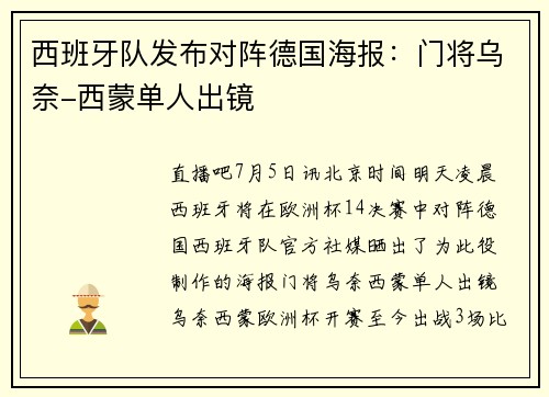 西班牙队发布对阵德国海报：门将乌奈-西蒙单人出镜