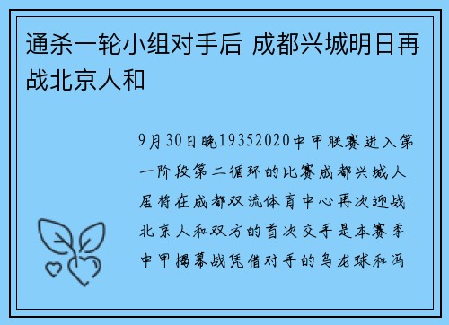 通杀一轮小组对手后 成都兴城明日再战北京人和