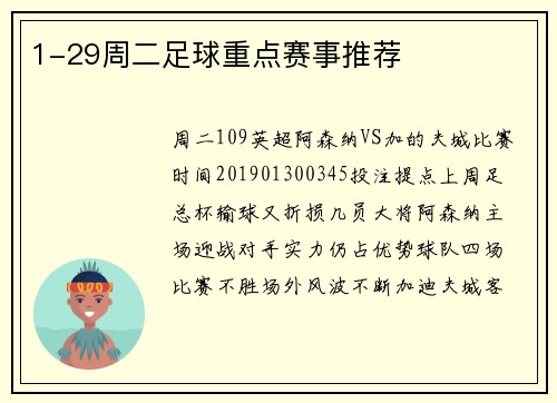 1-29周二足球重点赛事推荐