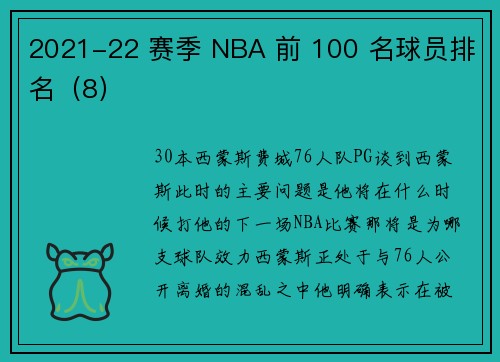 2021-22 赛季 NBA 前 100 名球员排名（8）