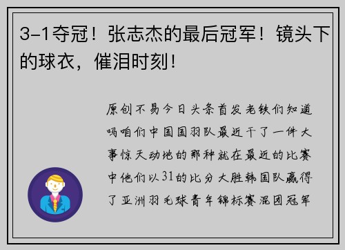 3-1夺冠！张志杰的最后冠军！镜头下的球衣，催泪时刻！