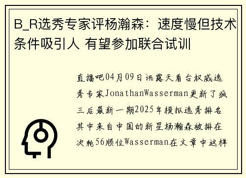 B_R选秀专家评杨瀚森：速度慢但技术条件吸引人 有望参加联合试训