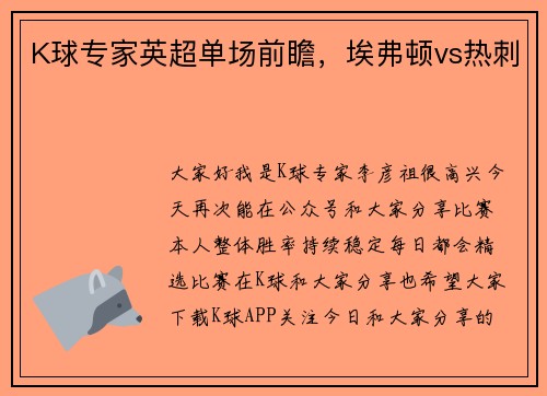 K球专家英超单场前瞻，埃弗顿vs热刺
