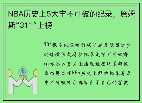 NBA历史上5大牢不可破的纪录，詹姆斯“311”上榜