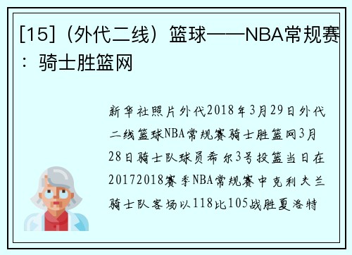 [15]（外代二线）篮球——NBA常规赛：骑士胜篮网