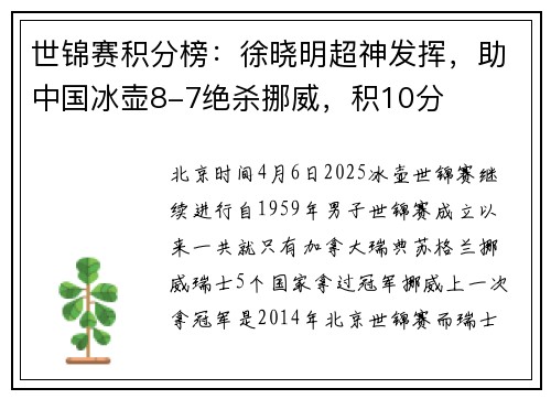 世锦赛积分榜：徐晓明超神发挥，助中国冰壶8-7绝杀挪威，积10分