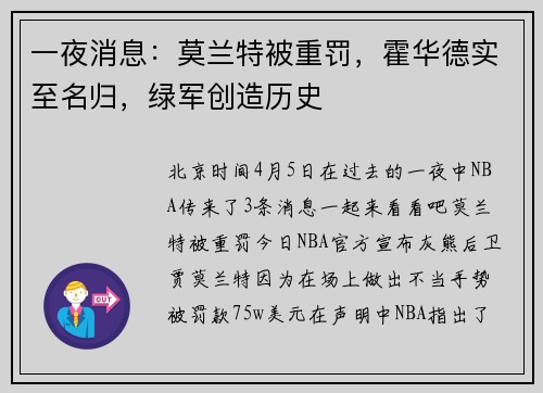 一夜消息：莫兰特被重罚，霍华德实至名归，绿军创造历史