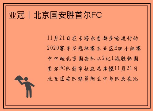 亚冠｜北京国安胜首尔FC