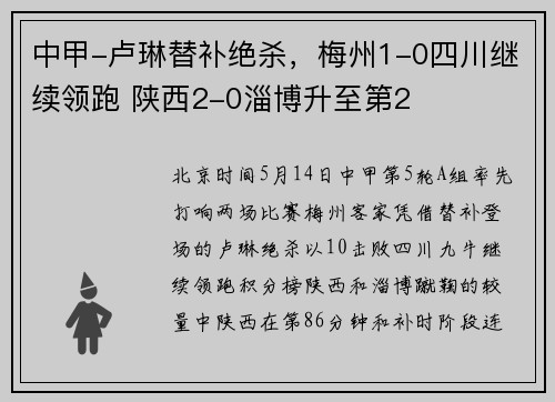 中甲-卢琳替补绝杀，梅州1-0四川继续领跑 陕西2-0淄博升至第2