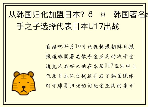 从韩国归化加盟日本？🤔韩国著名歌手之子选择代表日本U17出战
